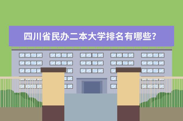 四川省民办二本大学排名有哪些?