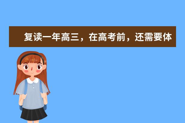 复读一年高三,在高考前,还需要体检吗?