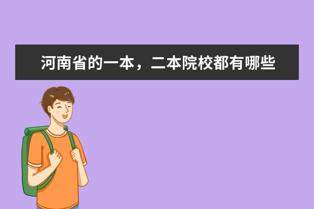 河南省的一本，二本院校都有哪些