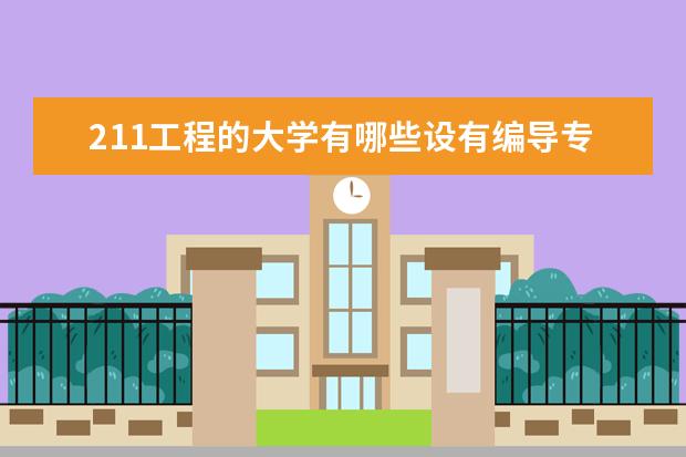 211工程的大学有哪些设有编导专业？