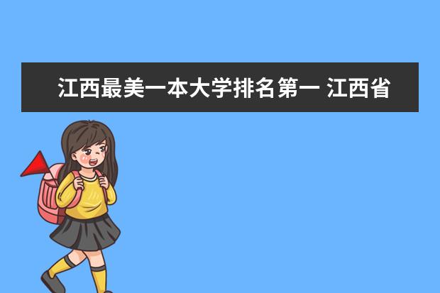江西最美一本大学排名第一 江西省内高校排名(本科)