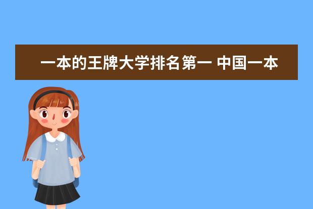 一本的王牌大学排名第一 中国一本高校排名情况是怎样的?
