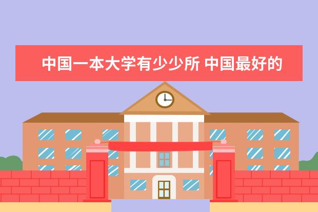中国一本大学有少少所 中国最好的大学排名