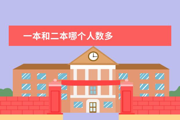 一本和二本哪个人数多