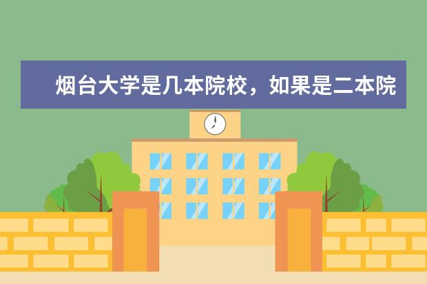 烟台大学是几本院校,如果是二本院校麻烦推荐几个较好的专业!!! 烟台大学的工商管理专业是几本