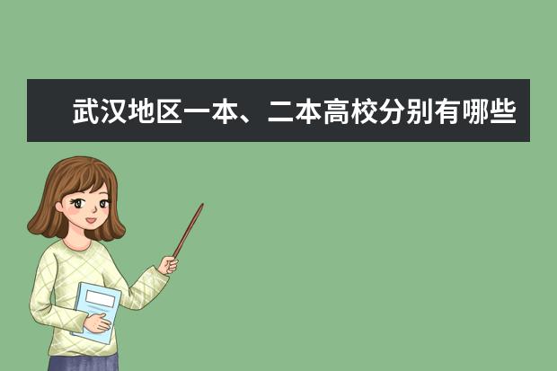 武汉地区一本、二本高校分别有哪些？