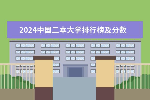 2024中国二本大学排行榜及分数线（山东二本大学排名）