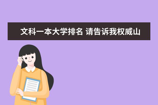 文科一本大学排名 请告诉我权威山东省内各大学最新排名(前二十)。