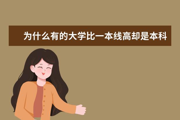 为什么有的大学比一本线高却是本科二批