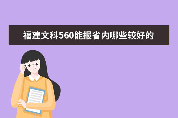 福建文科560能报省内哪些较好的2本大学？希望大吗？