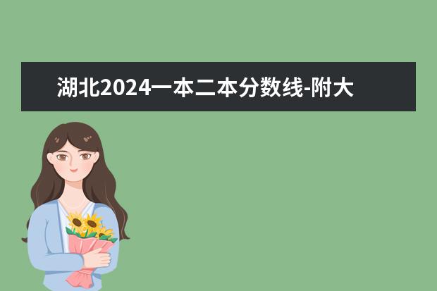 湖北2024一本二本分数线-附大学录取分数线一览表(一本二本三本录取分数线)