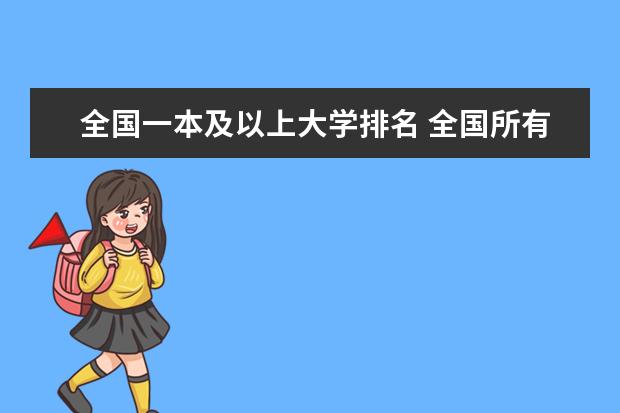 全国一本及以上大学排名 全国所有的二本大学