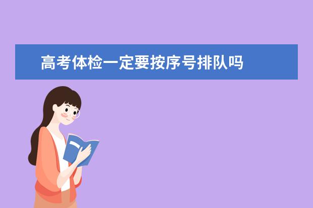 高考体检一定要按序号排队吗