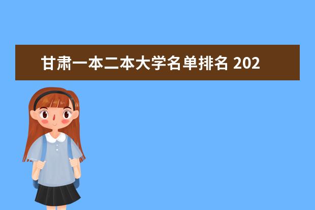 甘肃一本二本大学名单排名 2024甘肃二本大学最新排名