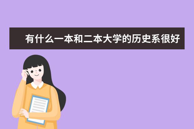 有什么一本和二本大学的历史系很好啊 最好能有排名
