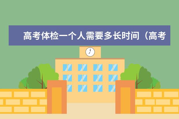 高考体检一个人需要多长时间(高考体检一般多长时间)