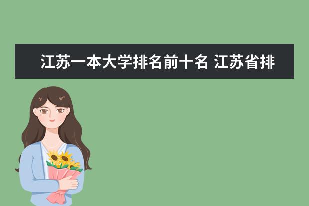 江苏一本大学排名前十名 江苏省排前10名大学是那几个