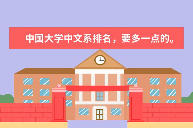 中国大学中文系排名,要多一点的。 汉语言文学专业全国高校排名