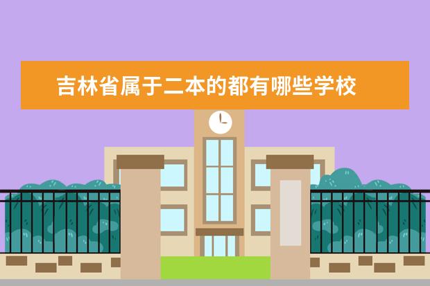 吉林省属于二本的都有哪些学校