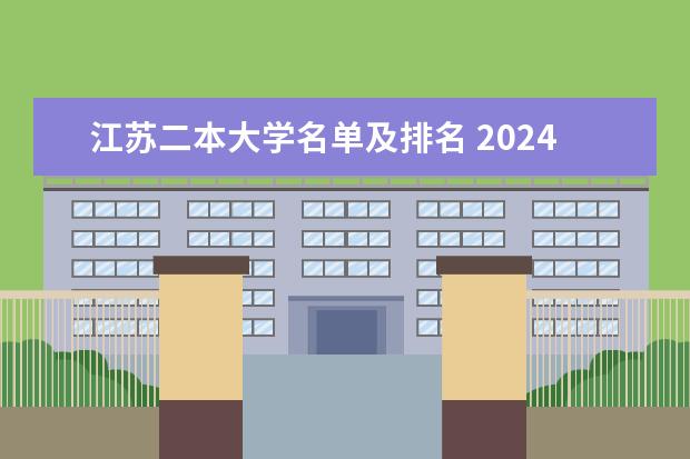 江苏二本大学名单及排名 2024江苏50所二本公办大学排名