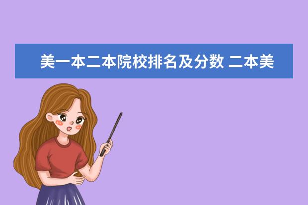 美一本二本院校排名及分数 二本美院排名及分数线