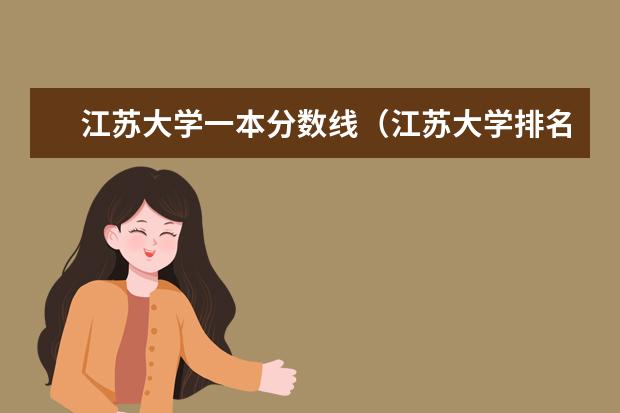 江苏大学一本分数线(江苏大学排名及录取分数线)