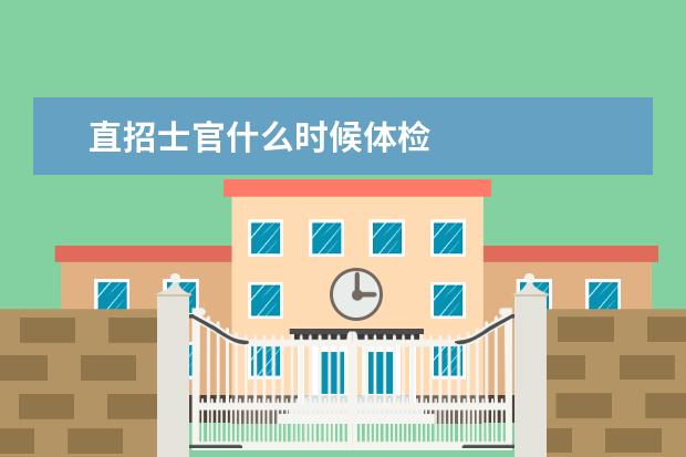 直招士官什么时候体检