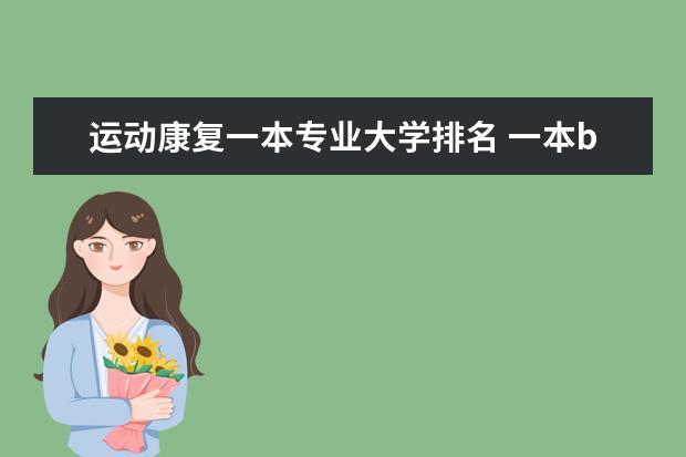 运动康复一本专业大学排名 一本b类大学排名,最好有点具体描述,我是辽宁文科生,今年估540-550,急!!谢谢哥哥姐姐们了!