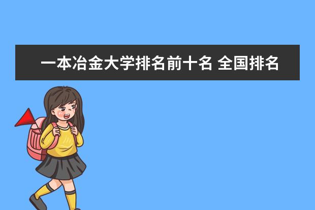 一本冶金大学排名前十名 全国排名前十的大学是哪几所