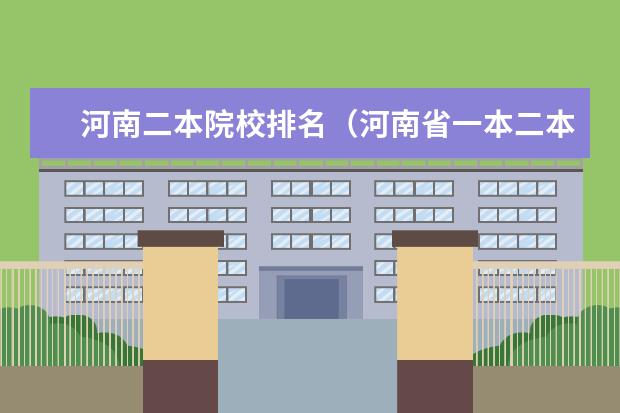 河南二本院校排名(河南省一本二本学校排名)