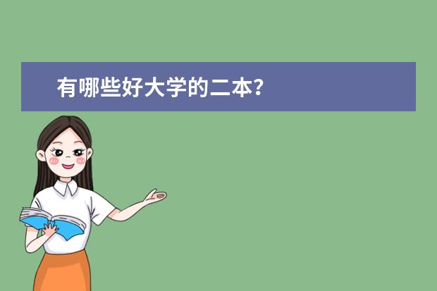 有哪些好大学的二本?