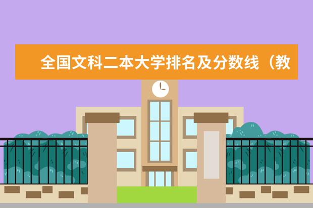 全国文科二本大学排名及分数线（教育部全国二本大学排名及分数线50强）