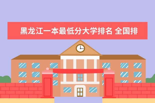 黑龙江一本最低分大学排名 全国排行前十的师范大学及其分数线
