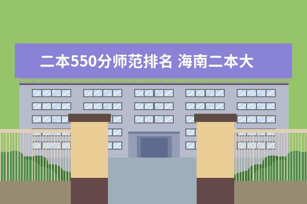 二本550分师范排名 海南二本大学排名及录取分数线