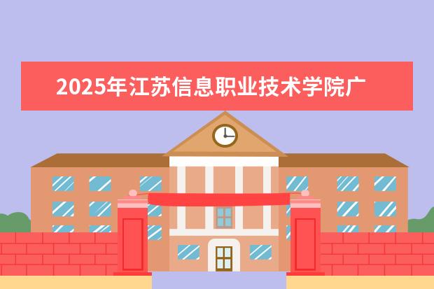 2025年江苏信息职业技术学院广东招生计划