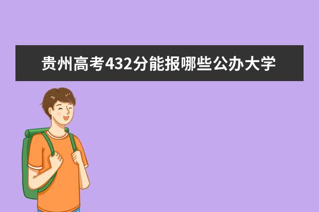 贵州高考432分能报哪些公办大学