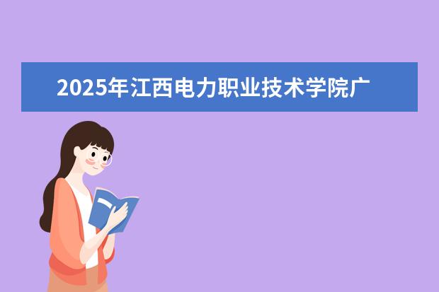 2025年江西电力职业技术学院广东招生计划