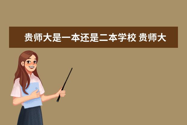 贵师大是一本还是二本学校 贵师大是一本还是二本学校?