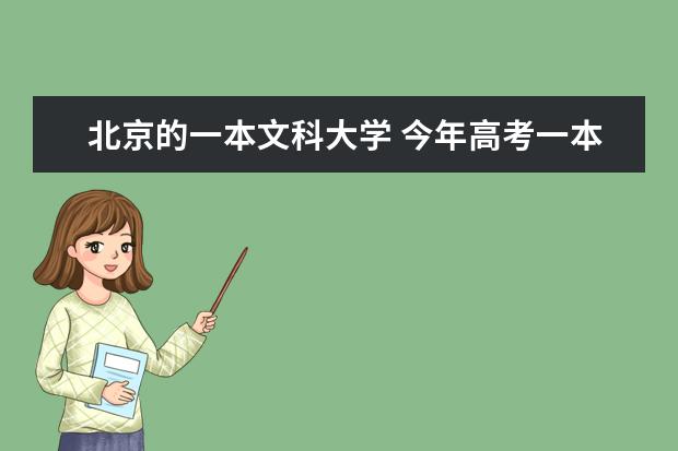 北京的一本文科大学 今年高考一本大学的排名