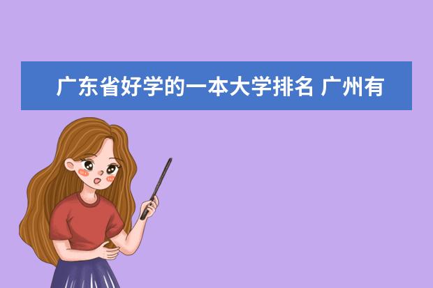 广东省好学的一本大学排名 广州有那些二本的大学