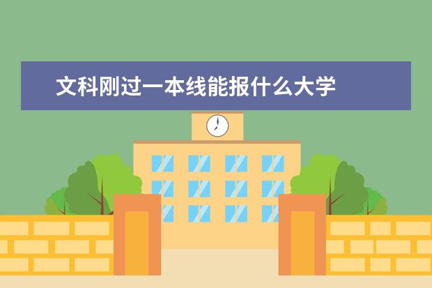 文科刚过一本线能报什么大学