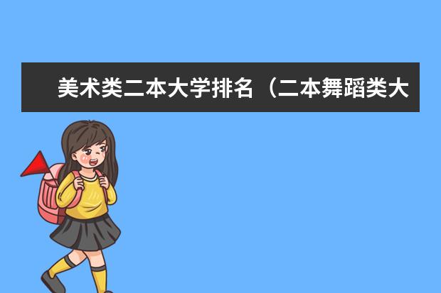 美术类二本大学排名（二本舞蹈类大学排名）