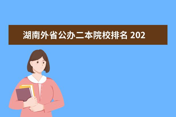 湖南外省公办二本院校排名 2024年湖南公办二本大学排名