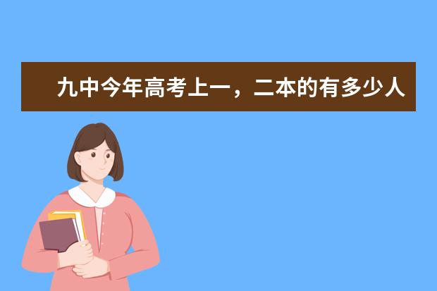 九中今年高考上一,二本的有多少人