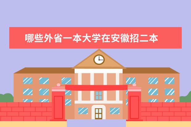 哪些外省一本大学在安徽招二本