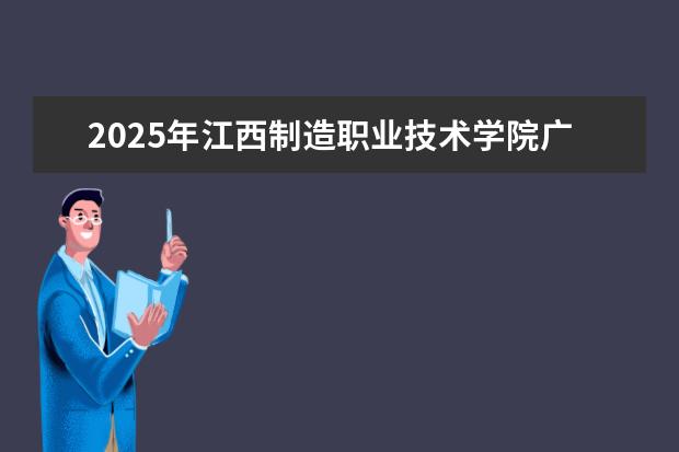 2025年江西制造职业技术学院广东招生计划