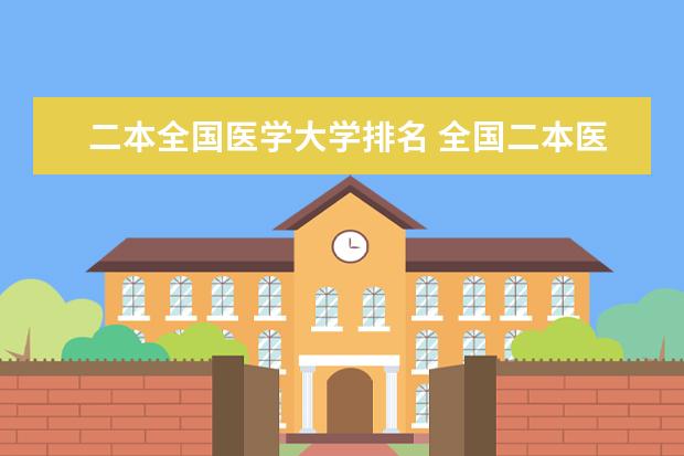 二本全国医学大学排名 全国二本医科大学排行榜