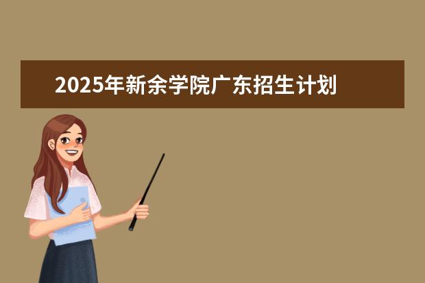 2025年新余学院广东招生计划