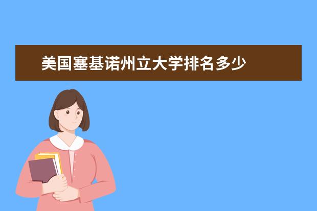 美国塞基诺州立大学排名多少