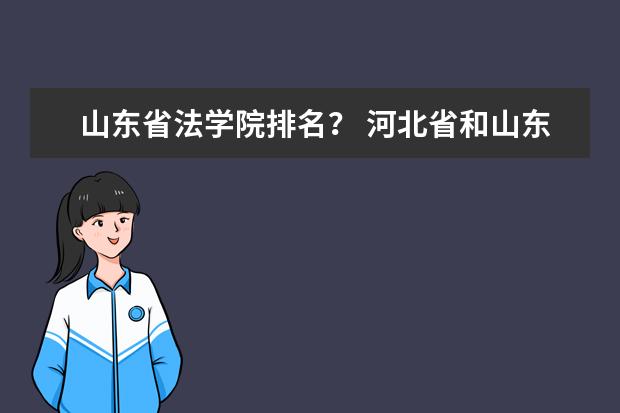 山东省法学院排名？ 河北省和山东省二本大学排名。急！